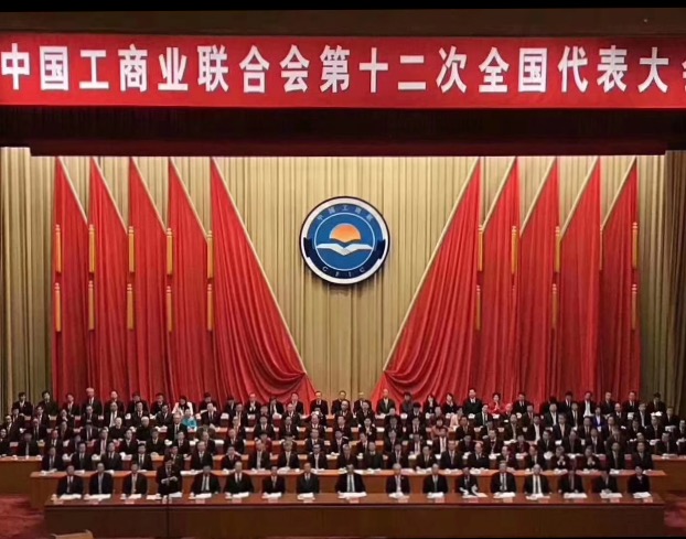 點(diǎn)贊！全國(guó)工商聯(lián)第十二次全國(guó)代表大會(huì)閉幕，項(xiàng)建忠董事長(zhǎng)當(dāng)選為執(zhí)委