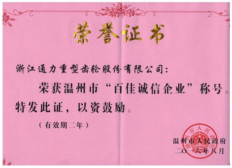 我公司榮獲“百佳誠(chéng)信企業(yè)”稱(chēng)號(hào)