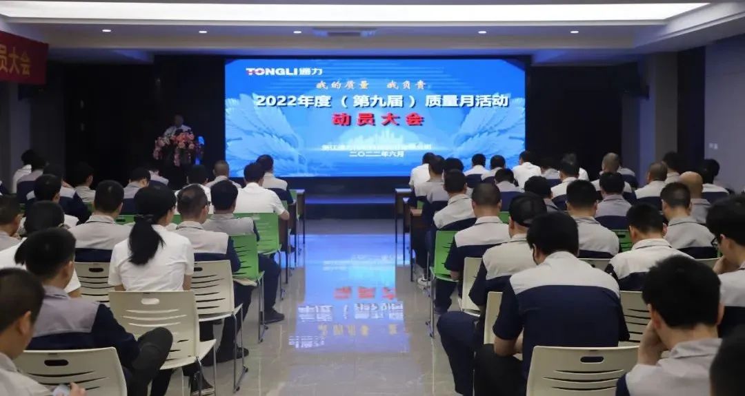“我的質(zhì)量 我負責(zé)”——通力科技2022年度（第九屆）質(zhì)量月動員大會順利召開